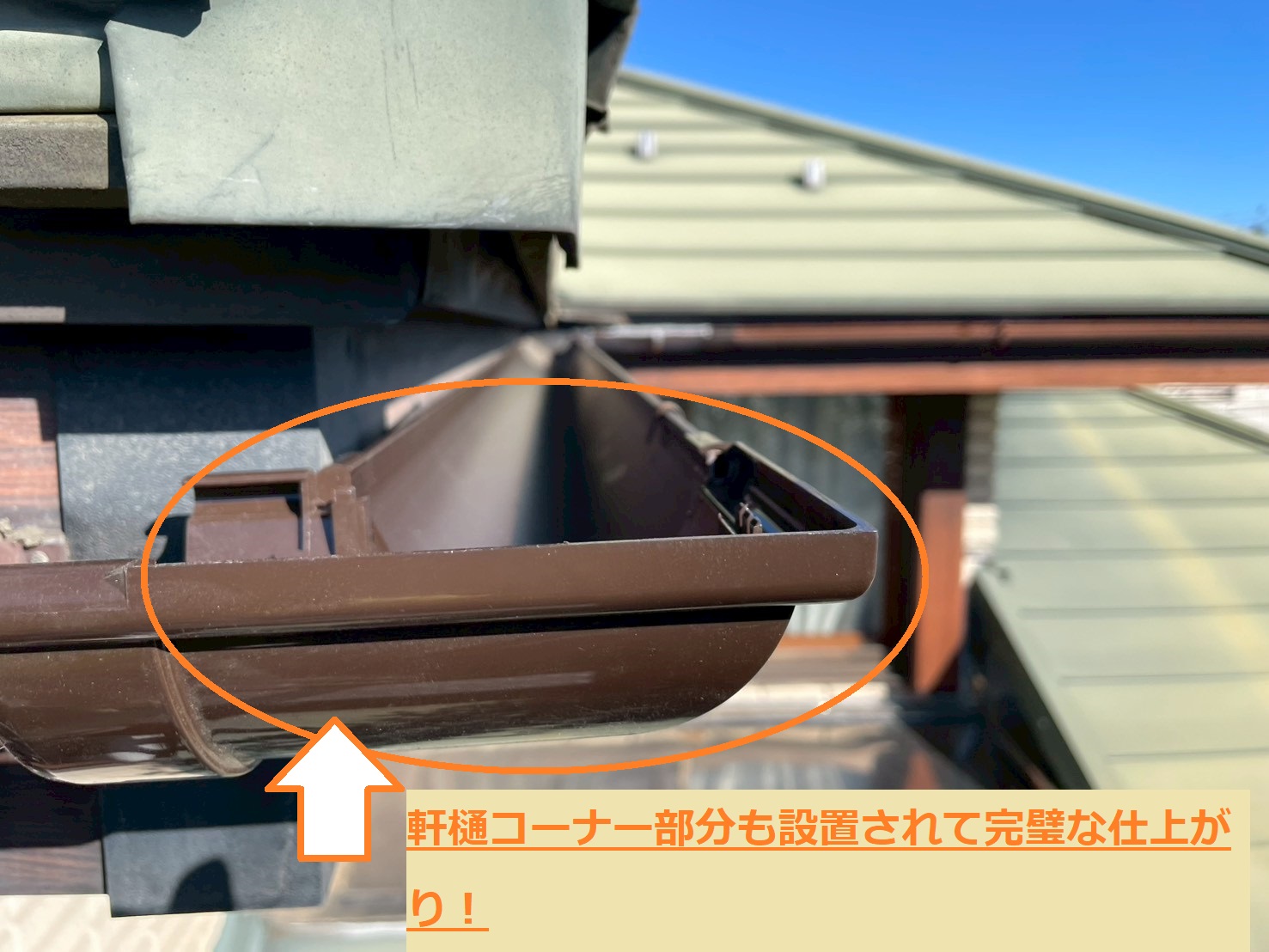 軒樋の部分補修4